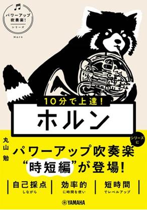 １０分で上達！　ホルン［パワーアップ吹奏楽！シリーズ］ の画像