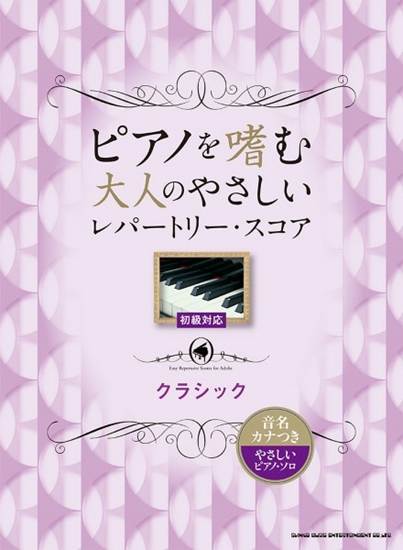 ピアノを嗜む大人のやさしいレパートリー・スコア　クラシック［音名カナつきやさしいピアノ・ソロ］ の画像