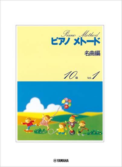 ピアノメトード名曲編　１０級－１ の画像