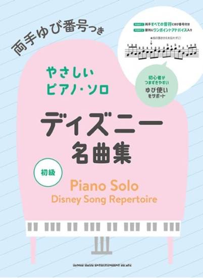 両手ゆび番号つきやさしいピアノ・ソロ　ディズニー名曲集 の画像