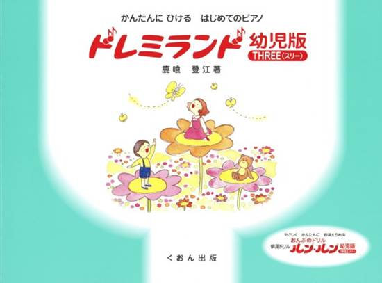 かんたんにひける　はじめてのＰ　ドレミランド　幼児版（スリー） の画像
