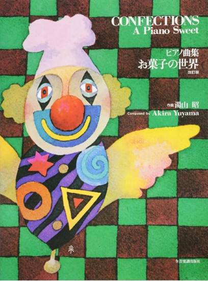 ピアノ曲集　湯山昭　お菓子の世界 の画像