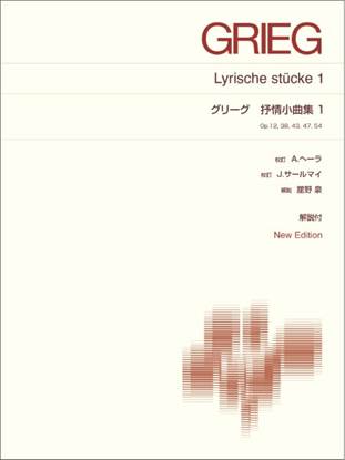 グリーグ　抒情小曲集１ の画像