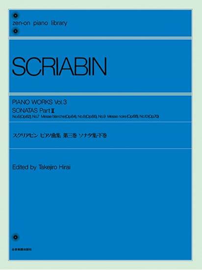 全音ピアノライブラリー　スクリアビン：ピアノ曲集３（ソナタ集　下６～１０） の画像