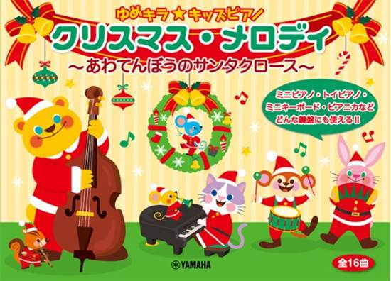 ゆめキラ☆キッズピアノ　クリスマス・メロディ～あわてんぼうのサンタクロース～ の画像