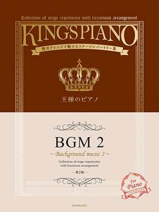 王様のピアノ　ＢＧＭ２　第２版　贅沢アレンジで魅せるステージレパートリー集 の画像