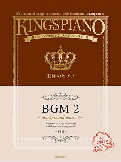 王様のピアノ　ＢＧＭ２　第２版　贅沢アレンジで魅せるステージレパートリー集 の画像