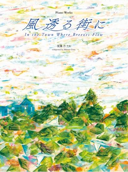 全音ピアノライブラリー　後藤　丹：ピアノ曲集　風透る街に の画像