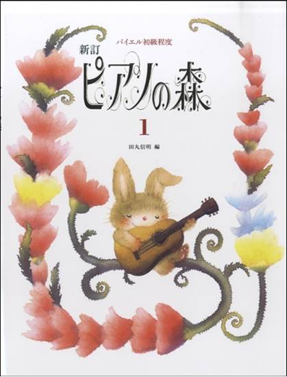 新訂　ピアノの森（１）田丸信明／編　バイエル初級程度 の画像
