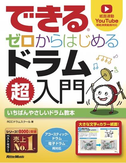 できる　ゼロからはじめるドラム超入門 の画像