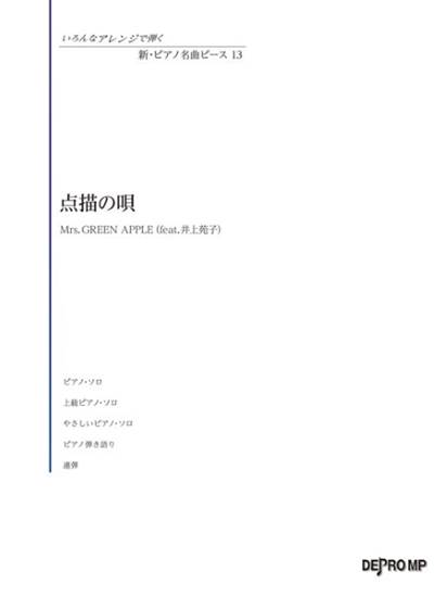いろんなアレンジで弾く　新・ピアノ名曲ピース　１３　点描の唄 の画像
