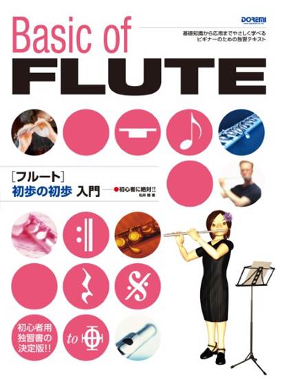 初心者に絶対！！フルート　初歩の初歩入門 の画像