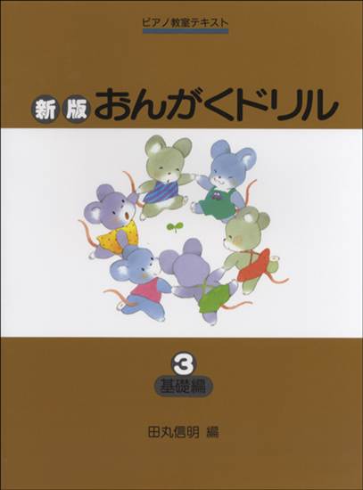 新版おんがくドリル（３）基礎編 の画像