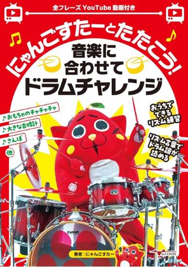 にゃんごすたーとたたこう！音楽に合わせてドラムチャレンジ の画像