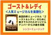 ヴォーカル＆ピアノ・スコア　劇団四季ミュージカル『ゴースト＆レディ』 の画像