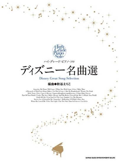 ハイ・グレード・ピアノ・ソロ　ディズニー名曲選 の画像