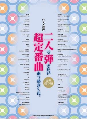 ピアノ連弾　二人で弾きたい超定番曲あつめました。［豪華保存版］ の画像