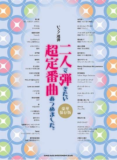 ピアノ連弾　二人で弾きたい超定番曲あつめました。［豪華保存版］ の画像