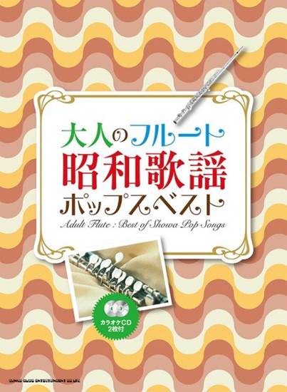 大人のフルート　昭和歌謡ポップスベスト（カラオケＣＤ２枚付） の画像