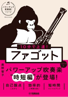 １０分で上達！　ファゴット［パワーアップ吹奏楽！シリーズ］ の画像