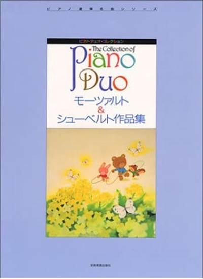 ピアノ・デュオ・コレクション　モーツァルト＆シューベルト作品集 の画像