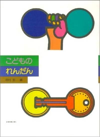 こどものれんだん の画像
