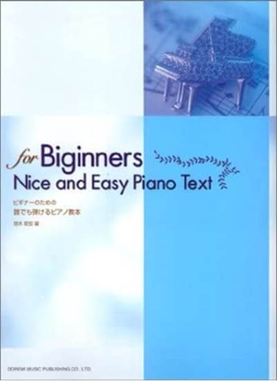 誰でも弾けるピアノ教本　ビギナーのための の画像