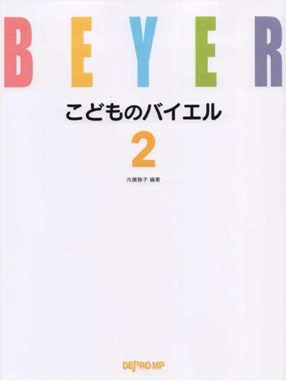 こどものバイエル　２ の画像