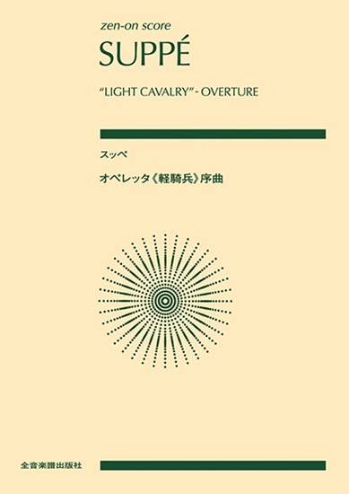 ポケットスコア　スッペ：オペレッタ《軽騎兵》序曲 の画像