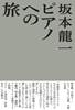 坂本龍一　ピアノへの旅 の画像