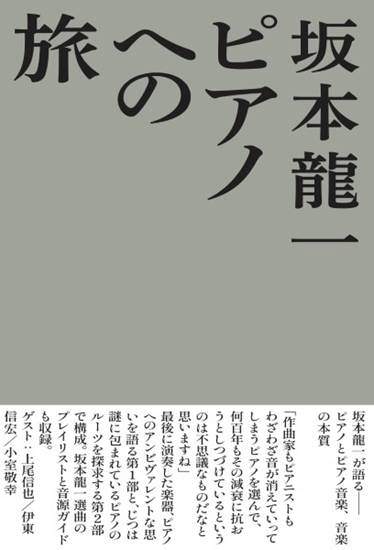 坂本龍一　ピアノへの旅 の画像