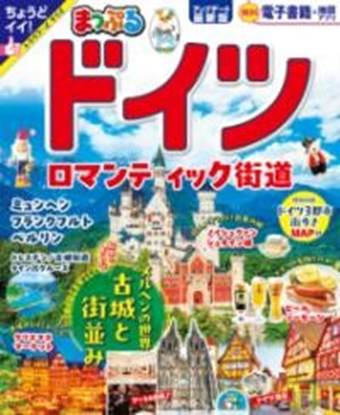 まっぷる　ドイツ　ロマンティック街道 の画像