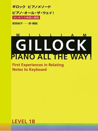 ギロック　ピアノメソード　ギロック・ピアノ・オール・ザ・ウェイ　１Ｂ の画像