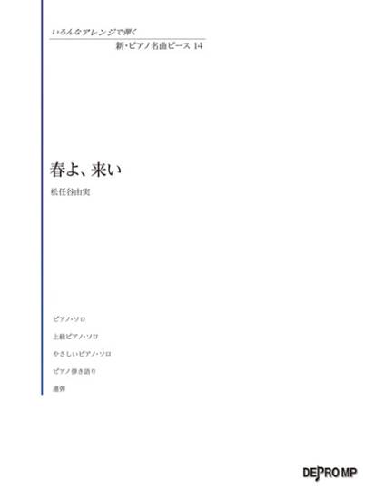 いろんなアレンジで弾く　新・ピアノ名曲ピース　１４　春よ、来い の画像