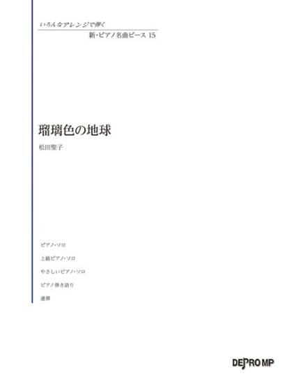 いろんなアレンジで弾く　新・ピアノ名曲ピース　１５　瑠璃色の地球 の画像