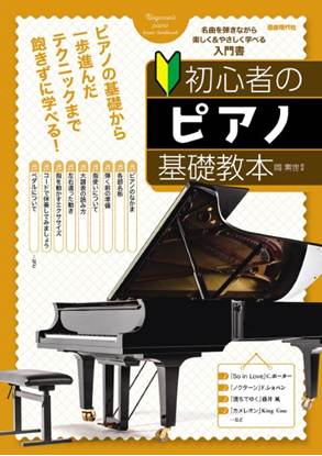 初心者のピアノ基礎教本 の画像