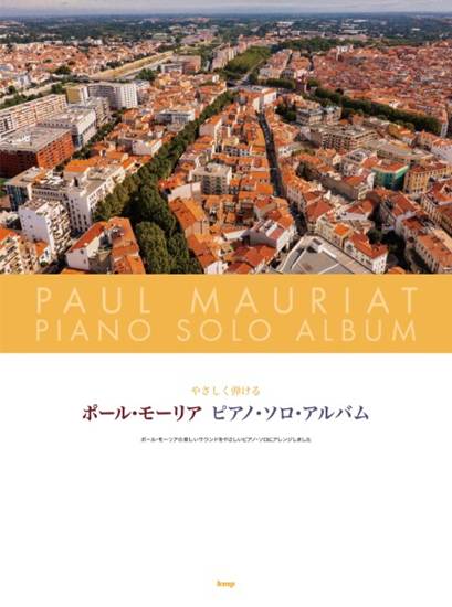 やさしく弾ける　ポール・モーリア　ピアノ・ソロ・アルバム の画像
