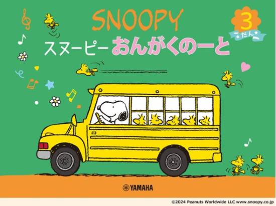 スヌーピー　おんがくのーと　３だん【発注単位：５冊】 の画像