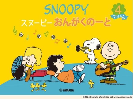 スヌーピー　おんがくのーと　４だん【発注単位：５冊】 の画像