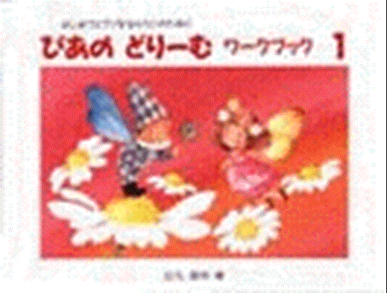 ぴあのどりーむ　ワークブック（１） の画像