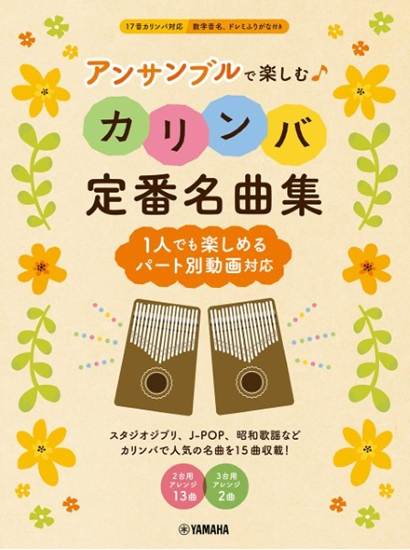 アンサンブルで楽しむカリンバ　定番名曲集　～１人でも楽しめるパート別動画対応～ の画像