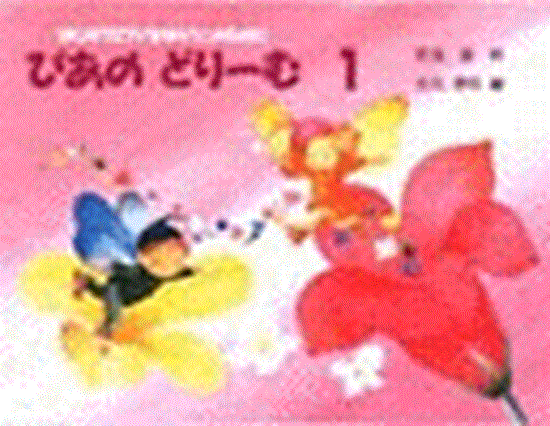 ぴあのどりーむ（１） の画像