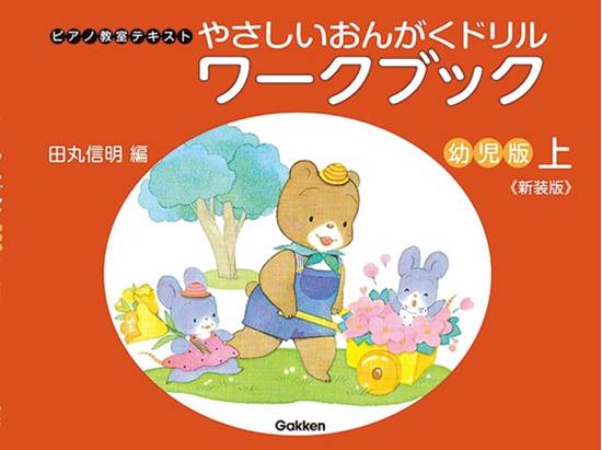 やさしい　おんがくドリル　ワークブック　幼児版　上《新装版》 の画像