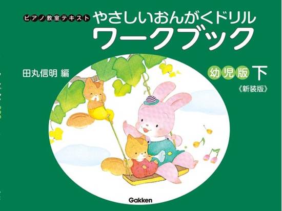 やさしい　おんがくドリル　ワークブック　幼児版　下《新装版》 の画像