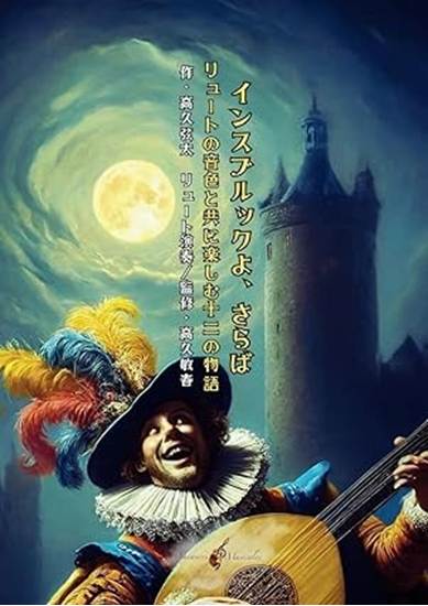 音楽絵本「インスブルックよ、さらば ～ リュートの音色と共に楽しむ12の物語 ～」 の画像