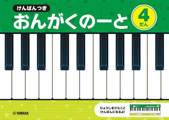 けんばんつき　おんがくのーと　４だん【発注単位：５冊】 の画像