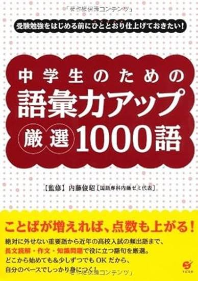 中学生のための語彙力アップ　厳選１０００語 の画像