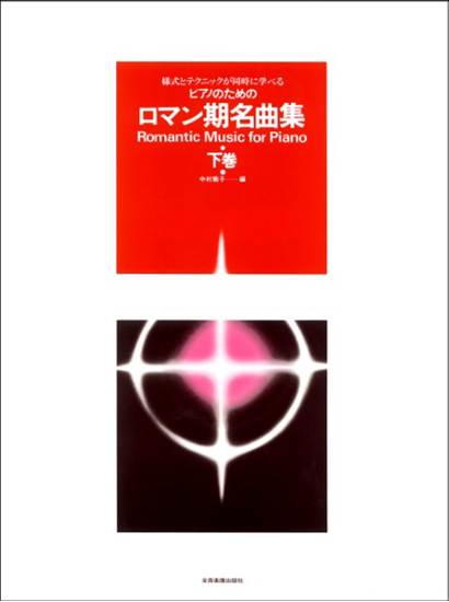 様式とテクニックが同時に学べる／ピアノのための　ロマン期名曲集（下巻）　ピアノのための の画像