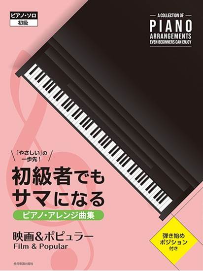 初級者でもサマになるピアノ・アレンジ曲集　［映画＆ポピュラー］　「やさしい」の一歩先！ の画像