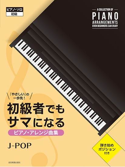 初級者でもサマになるピアノ・アレンジ曲集　［Ｊ－ＰＯＰ］　「やさしい」の一歩先！ の画像